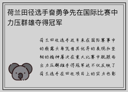 荷兰田径选手奋勇争先在国际比赛中力压群雄夺得冠军