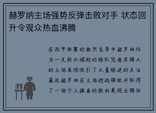 赫罗纳主场强势反弹击败对手 状态回升令观众热血沸腾