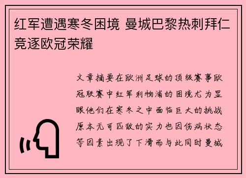 红军遭遇寒冬困境 曼城巴黎热刺拜仁竞逐欧冠荣耀