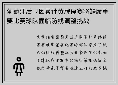 葡萄牙后卫因累计黄牌停赛将缺席重要比赛球队面临防线调整挑战