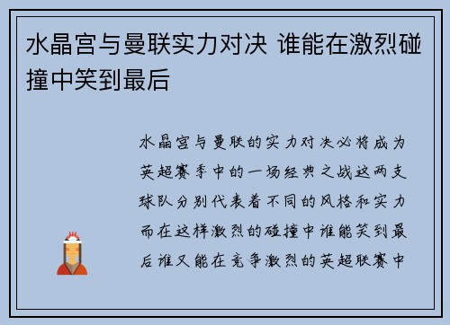 水晶宫与曼联实力对决 谁能在激烈碰撞中笑到最后