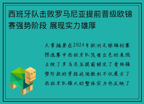西班牙队击败罗马尼亚提前晋级欧锦赛强势阶段 展现实力雄厚