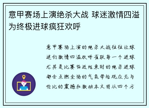 意甲赛场上演绝杀大战 球迷激情四溢为终极进球疯狂欢呼