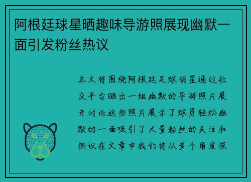 阿根廷球星晒趣味导游照展现幽默一面引发粉丝热议