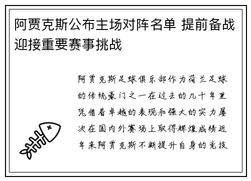 阿贾克斯公布主场对阵名单 提前备战迎接重要赛事挑战