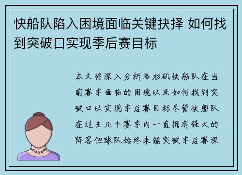 快船队陷入困境面临关键抉择 如何找到突破口实现季后赛目标