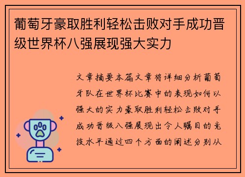 葡萄牙豪取胜利轻松击败对手成功晋级世界杯八强展现强大实力