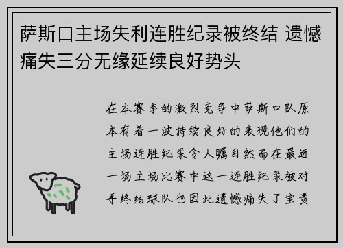 萨斯口主场失利连胜纪录被终结 遗憾痛失三分无缘延续良好势头