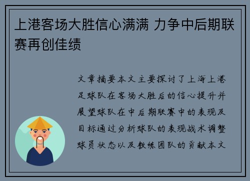 上港客场大胜信心满满 力争中后期联赛再创佳绩