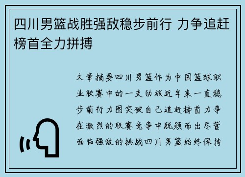 四川男篮战胜强敌稳步前行 力争追赶榜首全力拼搏