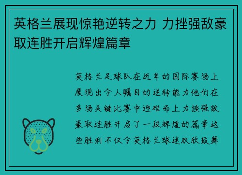 英格兰展现惊艳逆转之力 力挫强敌豪取连胜开启辉煌篇章