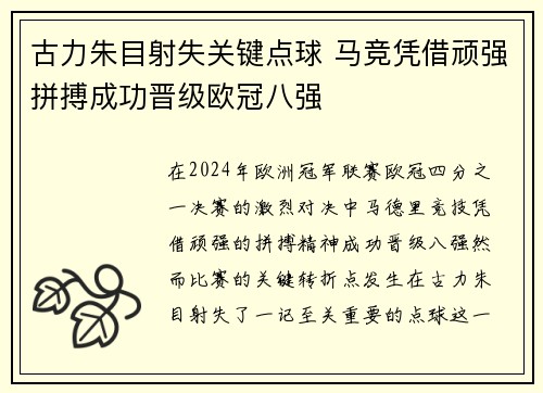 古力朱目射失关键点球 马竞凭借顽强拼搏成功晋级欧冠八强