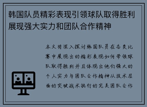 韩国队员精彩表现引领球队取得胜利展现强大实力和团队合作精神