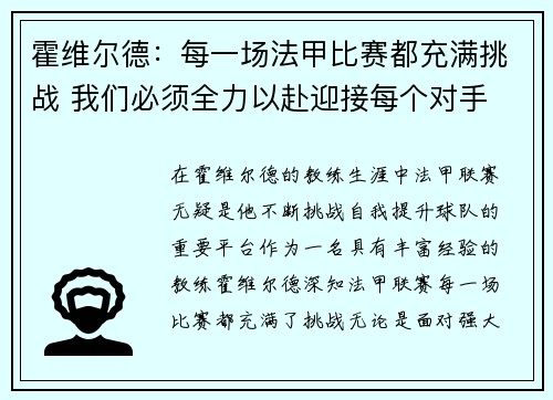 霍维尔德：每一场法甲比赛都充满挑战 我们必须全力以赴迎接每个对手