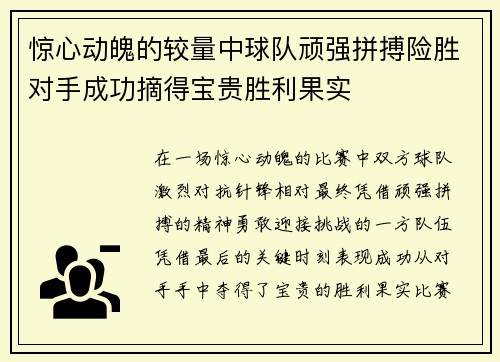 惊心动魄的较量中球队顽强拼搏险胜对手成功摘得宝贵胜利果实