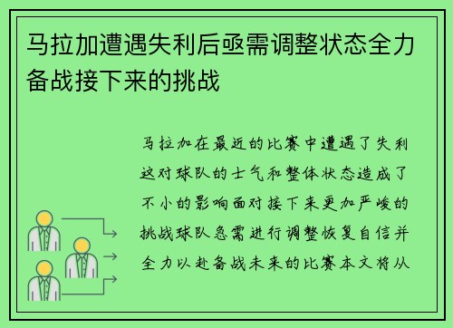 马拉加遭遇失利后亟需调整状态全力备战接下来的挑战