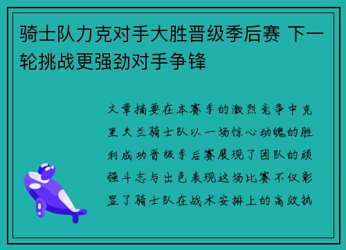 骑士队力克对手大胜晋级季后赛 下一轮挑战更强劲对手争锋