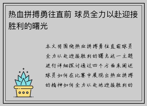 热血拼搏勇往直前 球员全力以赴迎接胜利的曙光