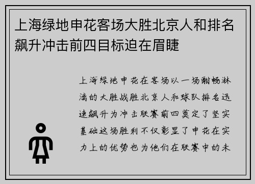 上海绿地申花客场大胜北京人和排名飙升冲击前四目标迫在眉睫