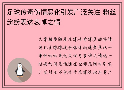 足球传奇伤情恶化引发广泛关注 粉丝纷纷表达哀悼之情