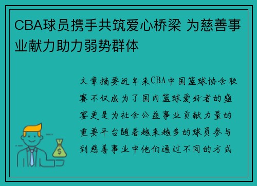 CBA球员携手共筑爱心桥梁 为慈善事业献力助力弱势群体