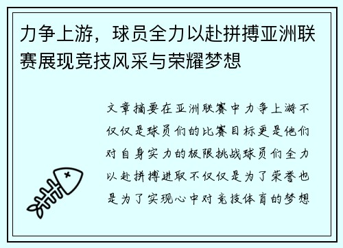 力争上游，球员全力以赴拼搏亚洲联赛展现竞技风采与荣耀梦想