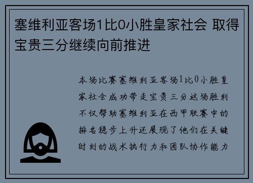 塞维利亚客场1比0小胜皇家社会 取得宝贵三分继续向前推进