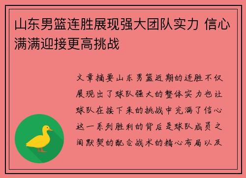 山东男篮连胜展现强大团队实力 信心满满迎接更高挑战