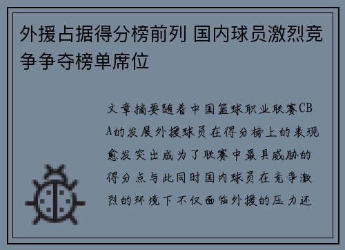 外援占据得分榜前列 国内球员激烈竞争争夺榜单席位