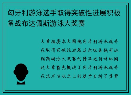 匈牙利游泳选手取得突破性进展积极备战布达佩斯游泳大奖赛