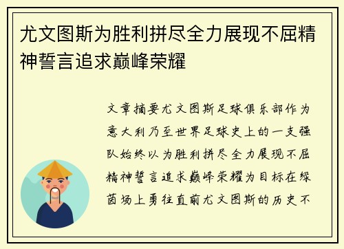尤文图斯为胜利拼尽全力展现不屈精神誓言追求巅峰荣耀