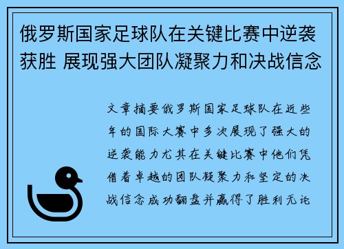 俄罗斯国家足球队在关键比赛中逆袭获胜 展现强大团队凝聚力和决战信念