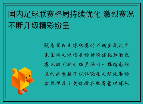 国内足球联赛格局持续优化 激烈赛况不断升级精彩纷呈