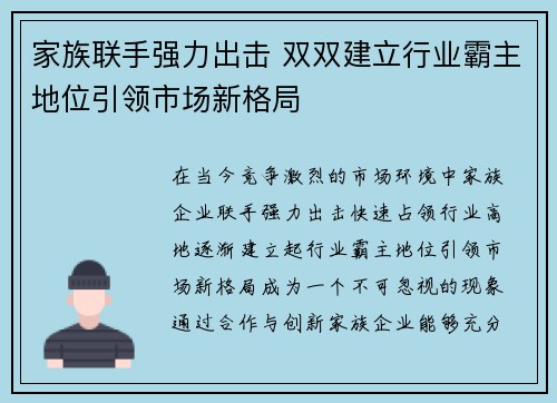 家族联手强力出击 双双建立行业霸主地位引领市场新格局