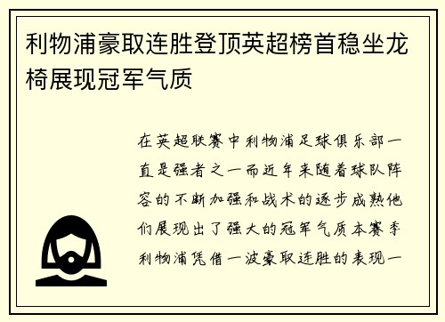 利物浦豪取连胜登顶英超榜首稳坐龙椅展现冠军气质