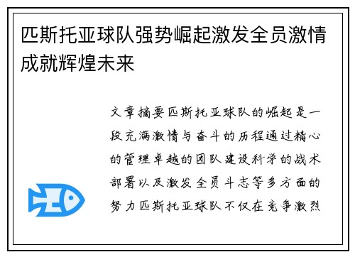 匹斯托亚球队强势崛起激发全员激情成就辉煌未来