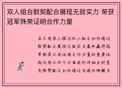 双人组合默契配合展现无敌实力 荣获冠军殊荣证明合作力量