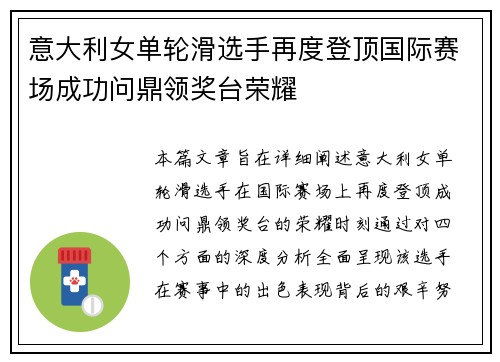 意大利女单轮滑选手再度登顶国际赛场成功问鼎领奖台荣耀