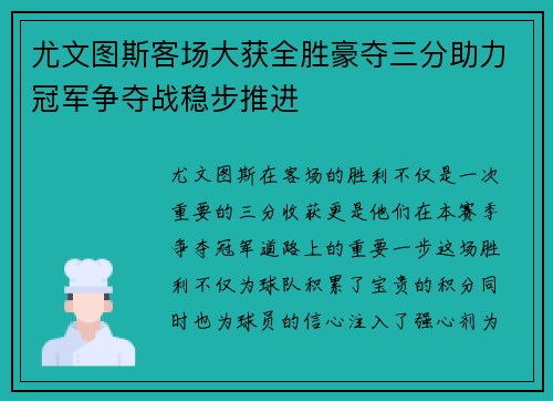 尤文图斯客场大获全胜豪夺三分助力冠军争夺战稳步推进