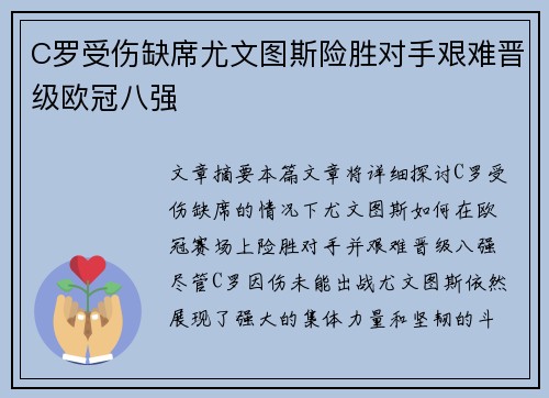 C罗受伤缺席尤文图斯险胜对手艰难晋级欧冠八强