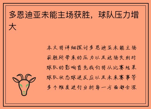 多恩迪亚未能主场获胜，球队压力增大