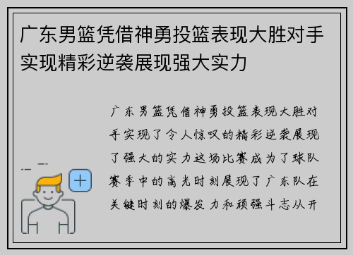 广东男篮凭借神勇投篮表现大胜对手实现精彩逆袭展现强大实力