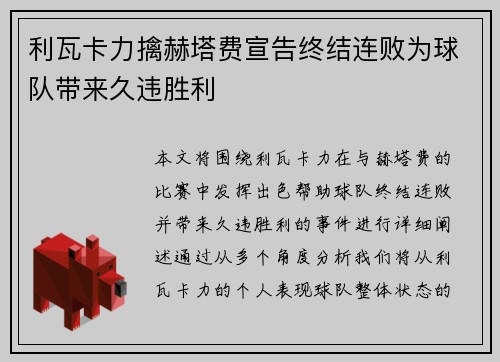 利瓦卡力擒赫塔费宣告终结连败为球队带来久违胜利