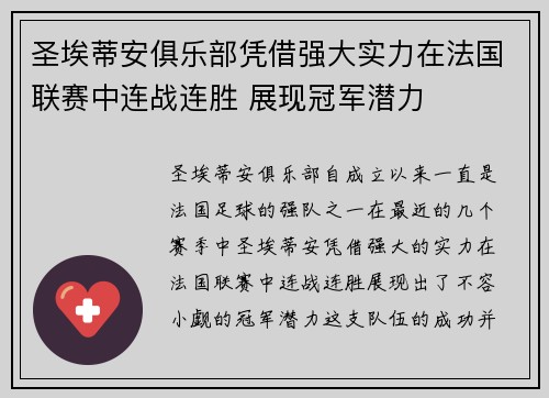 圣埃蒂安俱乐部凭借强大实力在法国联赛中连战连胜 展现冠军潜力