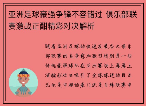 亚洲足球豪强争锋不容错过 俱乐部联赛激战正酣精彩对决解析