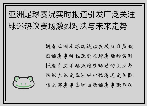 亚洲足球赛况实时报道引发广泛关注球迷热议赛场激烈对决与未来走势