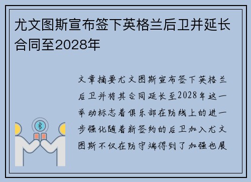 尤文图斯宣布签下英格兰后卫并延长合同至2028年