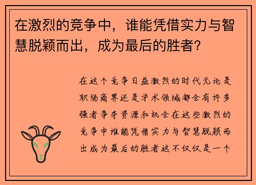 在激烈的竞争中，谁能凭借实力与智慧脱颖而出，成为最后的胜者？