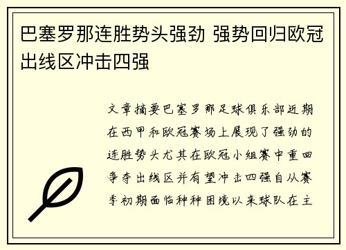 巴塞罗那连胜势头强劲 强势回归欧冠出线区冲击四强