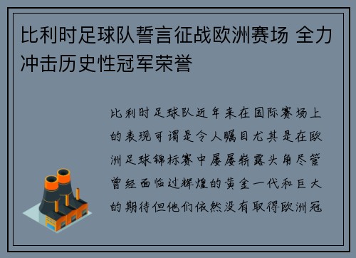 比利时足球队誓言征战欧洲赛场 全力冲击历史性冠军荣誉